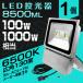 ���[�ILED������ 100W 1000W���� 8500LM �����F 6500K �L�p130�x �h�����H �Ŕ� 3m�EAC�R�[�h�t �W���� ��O�� ���ԏꓔ 1�`8�� 1�N�ۏؕt��