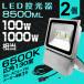 ���[�I2�Z�b�g LED������ 100W 1000W���� 8500LM �����F 6500K �L�p130�x �h�����H �Ŕ� 3m�EAC�R�[�h�t �W���� ��O�� ���ԏꓔ 1�N�ۏ�