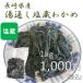  hot water through . salt warehouse . tortoise ( wakame seaweed ) domestic production 1kg(1kg×1 sack )( raw materials name :. tortoise, meal salt )