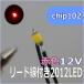  для макета chip LED0805 2012SMD12V красный цвет [ кошка pohs возможно ]