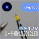  для макета chip LED0805 2012SMD12V синий цвет [ кошка pohs возможно ]