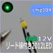  для макета chip LED0805 2012SMD12V зеленый цвет [ кошка pohs возможно ]