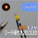  для макета chip LED0805 2012SMD12V orange цвет [ кошка pohs возможно ]