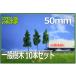 Ϸ50mmС10ܥå