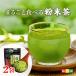  ах .. чай 30g×2 пакет входить возможность слежения талант почтовая доставка порошок зеленый чай порошок чай Кагосима префектура производство отметка .. без доставки 