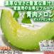  синий мясо дыня примерно 4~5kg 2~6 шар товар с некоторыми замечаниями Kumamoto * Ibaraki производство центр Anne tes Kiss mi-otome и т.п. изобилие ......... тест! трещина . получен час. замена возвращенного товара соответствует есть 
