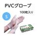 PVCグローブ　パウダー無　Sサイズ　VGN-S　100枚箱入