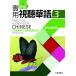 新版実用視聴華語(3) 新版實用視聽華語 第三版 學生作業簿 学生作業簿