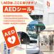 AED�V�[�� ��p�ԗp W100�~H50 �Ж� �֘A�摜1