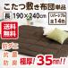  kotatsu futon rectangle large size made in Japan futon mattress single goods reversible plain color rectangle large size (4 shaku ):190×240cm