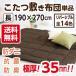  kotatsu futon rectangle extra-large stamp made in Japan futon mattress single goods reversible plain color rectangle extra-large stamp (5 shaku ):190×270cm