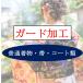 普通お着物・帯・羽織・コート類お仕立て上がりガード加工（蒸気プレス仕上げ付）