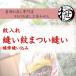 縫い紋入れまつい縫い一つ紋（女紋）限定