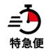 特急便利用料金