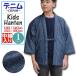 はんてん キッズ デニム 起毛 中綿入り 子供 はんてん 半纏 紺 120・130・140・150cm 対応 綿100％ デニム denim 生地 こども 男の子 男児 ボーイズ kids hanten