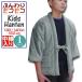 ���Z �͂�Ă� �L�b�Y �ӂ��� ���R���R �J�b�g �p�C�� ���ȓ��� �q�� ���Z 130 �E 140 �E 150 cm ������� ���ǂ� �j�̎q �j�� �{�[�C�Y kids hanten ����