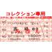 [8.-8.-8. дата указание ] пара хвост из Takasaki ..( связь пассажирский билет )