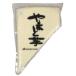 [ рефрижератор ] Yamato f-z рефрижератор ... клубень Y100 300g