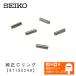SEIKO セイコー純正部品 パーツ 調整駒用 Cリング 長さ 4.5mm ベルトパーツ 5本セット (0249)