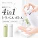 �t�R�ꂵ�ɂ���4in1 �g���x���{�g�� 30ml�~4�{ �|���v�� ���b�N�t�� ������OK �l�ߑւ��{�g�� ���s�p �V�����v�[�{�g�� �������e��