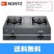 ノーリツ［NORITZ］テーブルコンロ［グリルなしタイプ］NLC2223Q3DG【送料無料】