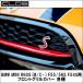 CLOS（クロス）BMW MINI F54S用フロントグリルバーカバー 各種