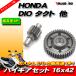  Honda HONDA DIO серия повышенная передача комплект повышенная передача 2 следующий сторона 16×42 Dio Super Dio Giorno Julio др. 