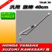  флаг палка 40cm * универсальный флаг paul (pole) старый машина GT380 GS400 GT750 CB250T CBX400F CBR400F XJ400 Z400FX Z400GP Zari Goki Bab Hawk 