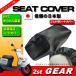  сделано в Японии простой оборудован новый товар чехол для сиденья чёрный * 2st механизм GEAR UA03J