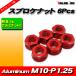  задний звездочка для легкий алюминиевая гайка M10-P1.25 RD красный красный 6pcs / новый товар YAMAHA YZF-R25 YZF-R1 XJR1300 FZS1 FZ750 FZR1000
