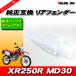  Honda XR250R XR250 motard MD30 оригинальный модель заднее крыло белый 