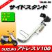  Suzuki адрес V100 боковая стойка * новый товар CE11A CE13A