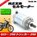  новый товар Yamaha оригинальный сменный стартерный двигатель * YAMAHA Serow 250 XT250 XT250S / Tricker 250 XG250 XG250S
