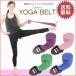 [ почтовая доставка ][ бесплатная доставка ] йога ремень [M рейс 1/ 5]