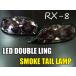 RX-8 LED двойной кольцо затонированный задний фонарь ( более раннего периода )