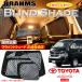 �g���^ �n�C�G�[�X 200�n 9�^ DX ���C�h�X�[�p�[�����O BRAHMS �u���C���h�V�F�[�h �y�t���Z�b�g�z ���{�� �T���V�F�[�h ��