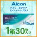 デイリーズ アクア コンフォートプラス 1箱30枚 コンタクト アルコン ワンデー デイリーズ コンタクトレンズ デイリーズアクア 【C01050】