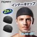 FERRY インナーキャップ ヘルメット インナー メッシュ 帽子 ニット スカルキャップ 夏用 サイクルキャップ スポーツ用 冷感 ビーニー 吸汗 速乾 消臭 2枚組