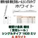 �y���[�J�[�����i�z�I�󂯋��� �I��(�x�����[��) �z���C�g�@�V���O���^�C�v1820�~��