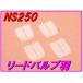 DMR-JAPANti- M a-ru Japan высокий качество Lead клапан(лампа) NS250F NS250R HONDA Honda Lead клапан(лампа) всасывающий относящийся двигатель 