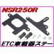 DMR-JAPANti- M a-ru Japan ETC корпус крепление, опора NSR250R HONDA Honda ETC установка крепление, опора электронное оборудование 
