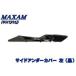  мотоцикл детали sen брассика do undercover модель : правый Maxam YAMAHA Yamaha прочее скутер экстерьер обтекатель относящийся экстерьер 