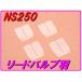 DMR-JAPANti- M a-ru Japan высокий качество Lead клапан(лампа) NS250F NS250R HONDA Honda Lead клапан(лампа) всасывающий относящийся двигатель 