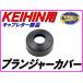 DMR-JAPAN �f�B�[�G���A�[���W���p�� �v�����W���[�L���b�v�p�S���J�o�[ (�P�C�q���L���u���^�[�p) ���̑��L���u���^�[�I�v�V�����E��C���i �z�C�֘A �G���W�� �֘A�摜1
