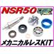 DMR-JAPAN �f�B�[�G���A�[���W���p�� ���J�j�J���V�[�����X�L�b�g Type2 NSR50 NSR80 NSRmini NS-1 NS50F MBX50 MBX80 CRM50 CRM80 MTX50 MTX80 NSR75 ��p�֘A �֘A�摜1