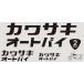 Kawasaki Kawasaki мотоцикл ste автокомплект 14( вытащенный знак ) цвет : черный (J70100157A) стикер * переводная картинка экстерьер 