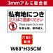 看板 屋外用 立入禁止 プレート看板 条件付き送料無料 令和２年製造 アルミ複合板 Frame a board 私有地につき立入はご遠慮ください W35cm x H60cm Nopass-3