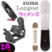  сноуборд 2 позиций комплект ZUMA LONGEST long гость сноуборд & ZM крепление (23-24 2024) женский 