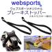 �X�L�[�r���f�B���O�p �u���[�L�X�g�b�p�[ �u���b�N 2�{�� 53043 Websports �I���W�i��   ���� �֘A�摜4
