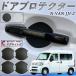 �{�c N-VAN JJ1 JJ2 �h�A�n���h���v���e�N�^�[ �}�O�l�b�g �ی�t�B���� �� ���h�~ �戵������ �J�[�{���� 4���Z�b�g WeCar